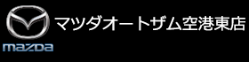 マツダオートザム空港東店