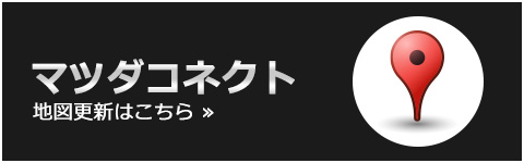 マツダコネクト
