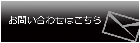 お問い合わせはこちら