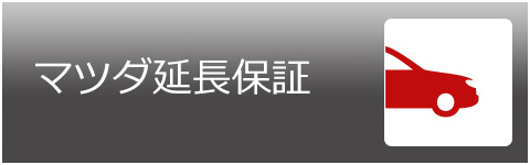 マツダ延長保証