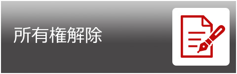 所有権解除