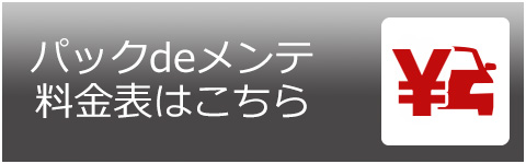 パックdeメンテ