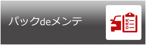 パックdeメンテ