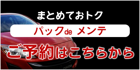 パックdeメンテご予約