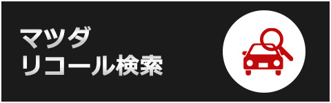 マツダリコール検索